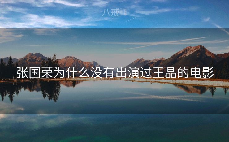 张国荣为什么没有出演过王晶的电影