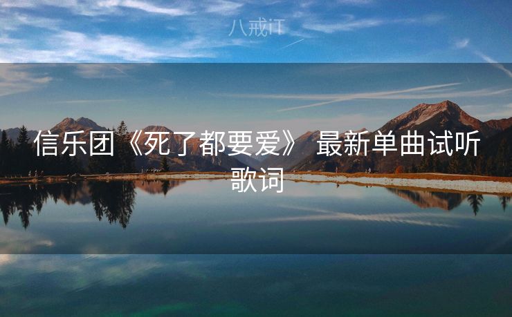 信乐团《死了都要爱》 最新单曲试听歌词