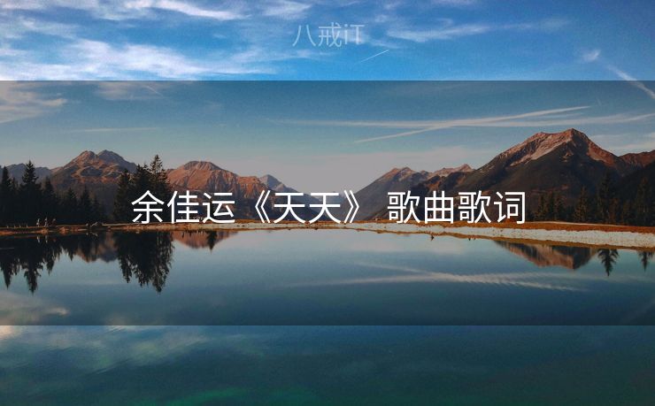 余佳运《天天》 歌曲歌词