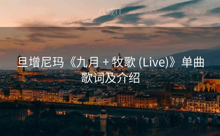 旦增尼玛《九月 + 牧歌 (Live)》单曲歌词及介绍