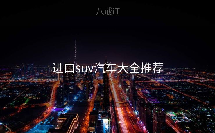 进口suv汽车大全推荐