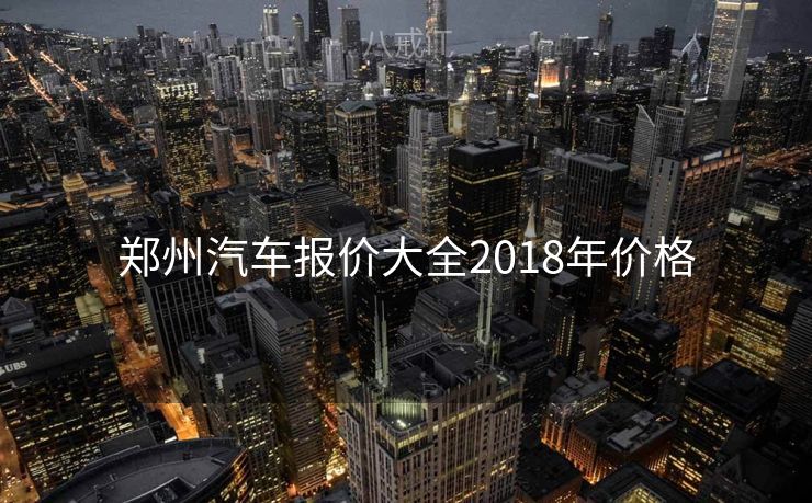 郑州汽车报价大全2018年价格