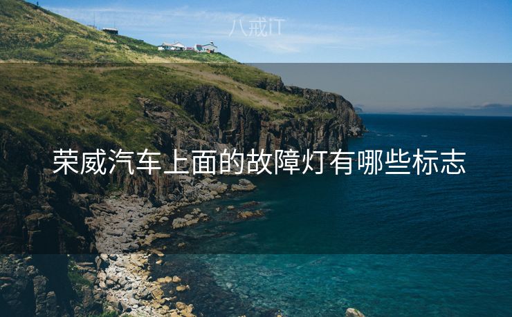  荣威汽车上面的故障灯有哪些标志