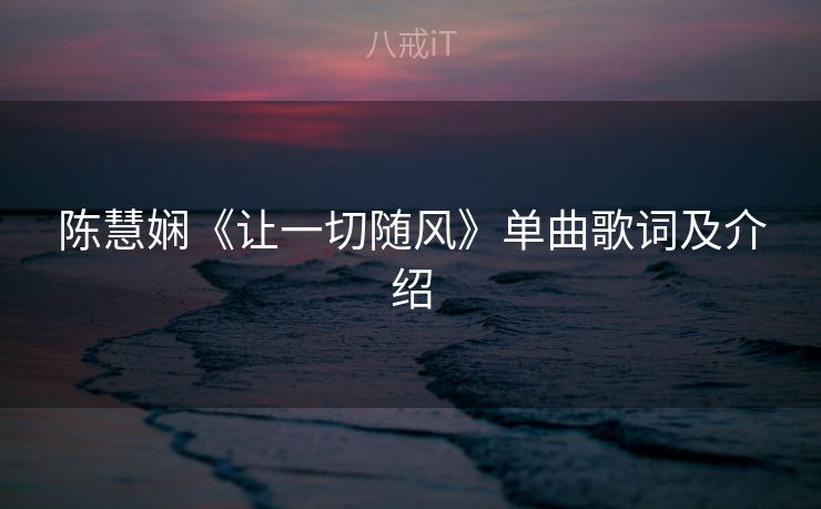 陈慧娴《让一切随风》单曲歌词及介绍