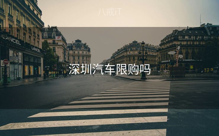 深圳汽车限购吗