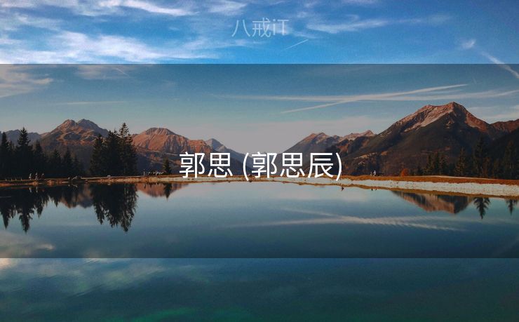 郭思 (郭思辰)