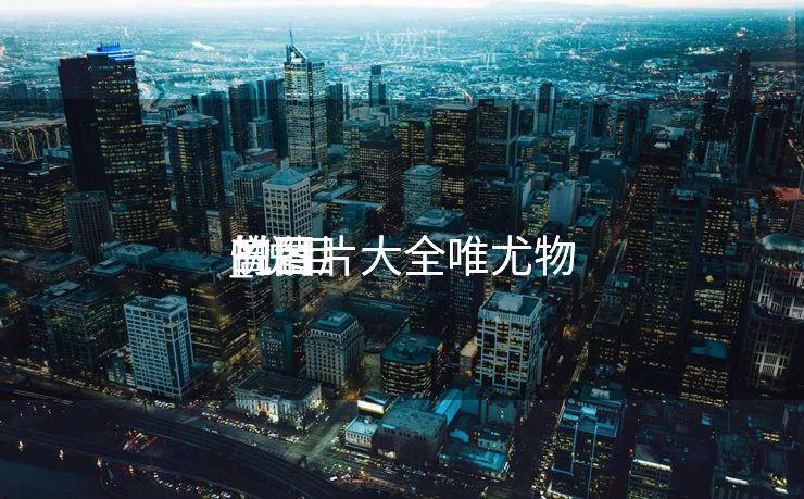 悦目
的图片大全唯尤物
_悦目
的图片大全唯尤物
高清