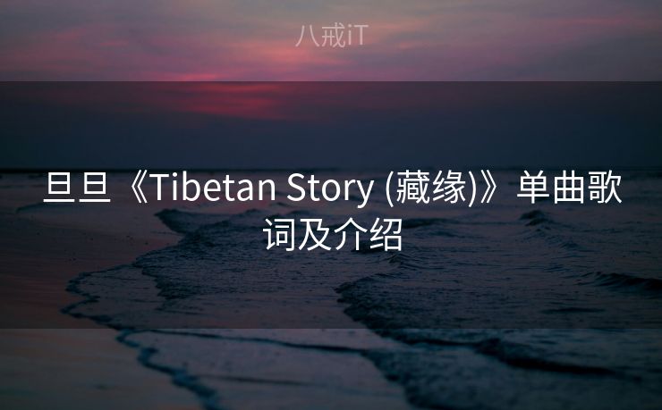 旦旦《Tibetan Story (藏缘)》单曲歌词及介绍