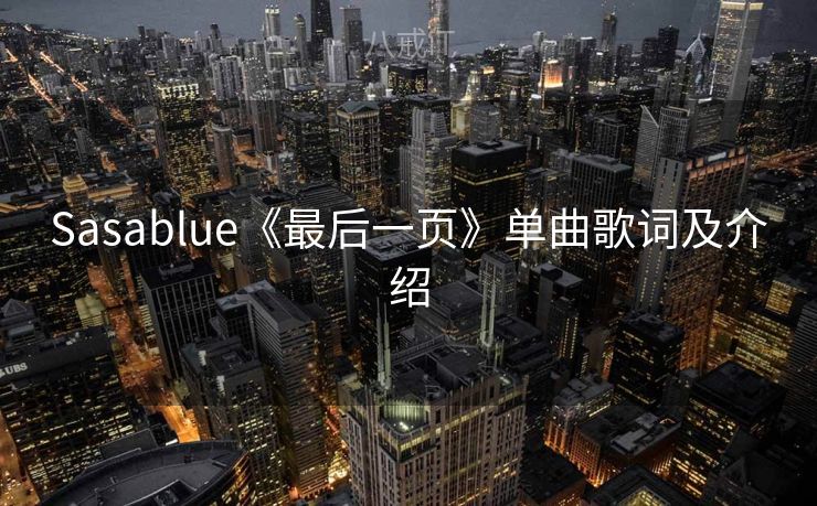 Sasablue《最后一页》单曲歌词及介绍