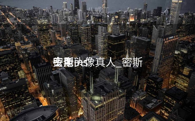 密斯
专用头像真人_密斯
头像ins 密斯
专用头像真人_密斯
头像ins