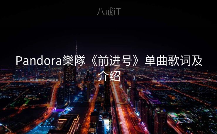 Pandora樂隊《前进号》单曲歌词及介绍