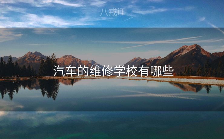  汽车的维修学校有哪些