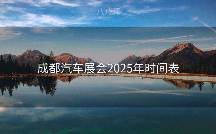 成都汽车展会2025年时间表