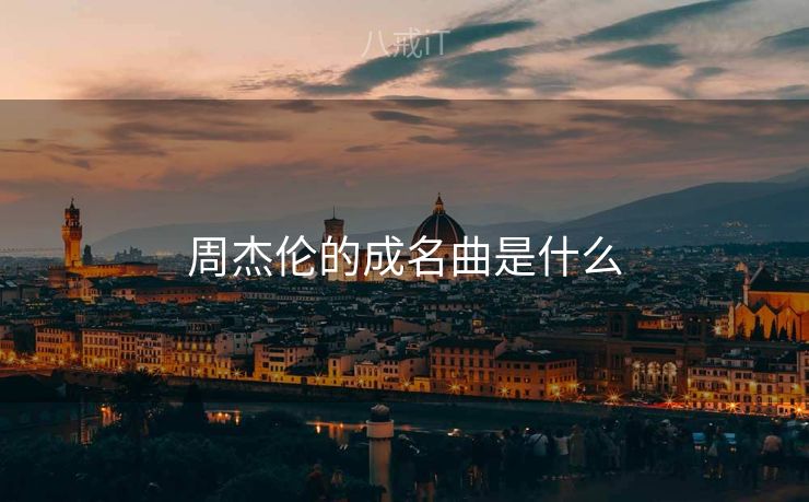 周杰伦的成名曲是什么