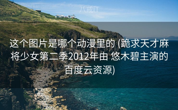 这个图片是哪个动漫里的 (跪求天才麻将少女第二季2012年由 悠木碧主演的百度云资源)