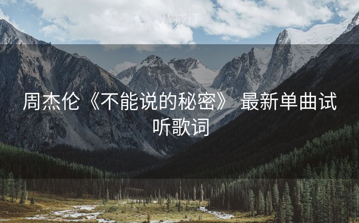 周杰伦《不能说的秘密》 最新单曲试听歌词