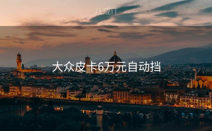 大众皮卡6万元自动挡