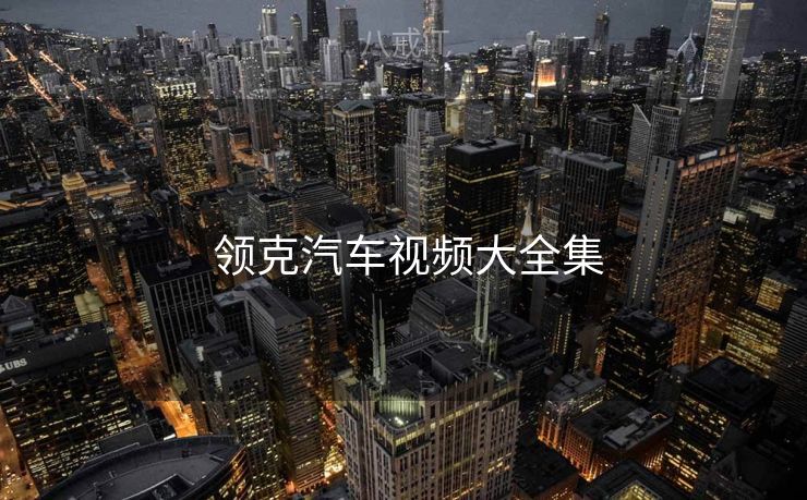  领克汽车视频大全集
