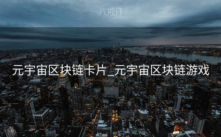 元宇宙区块链卡片_元宇宙区块链游戏