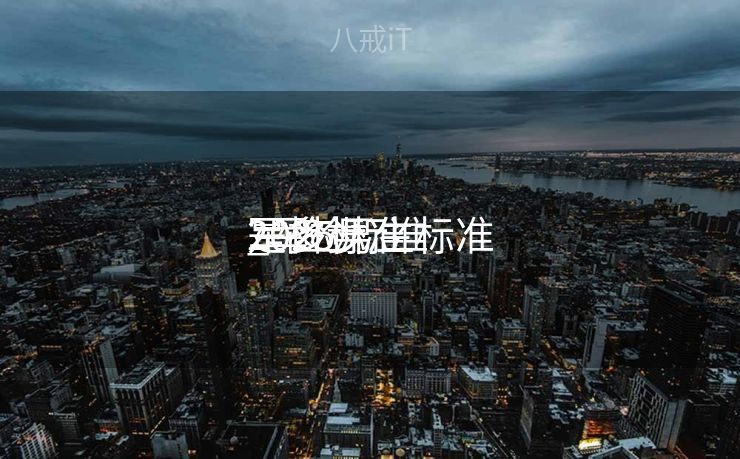 军检标准

_军检标准

2025男生标准

是多少