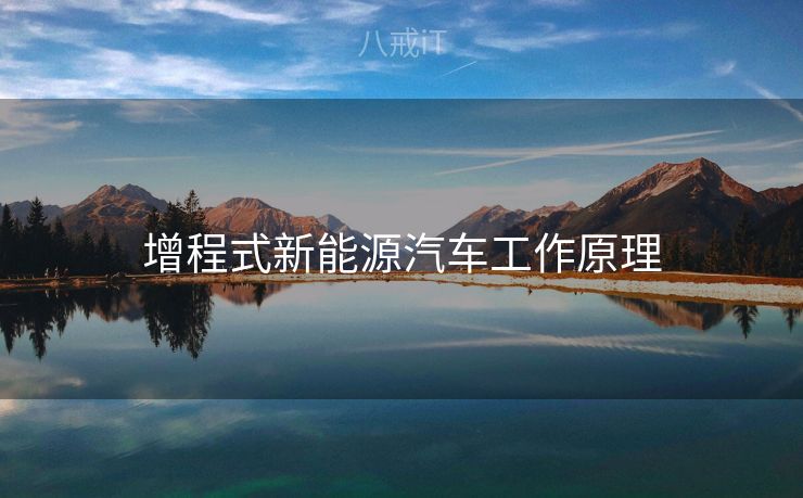 增程式新能源汽车工作原理