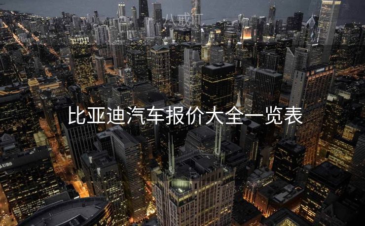  比亚迪汽车报价大全一览表