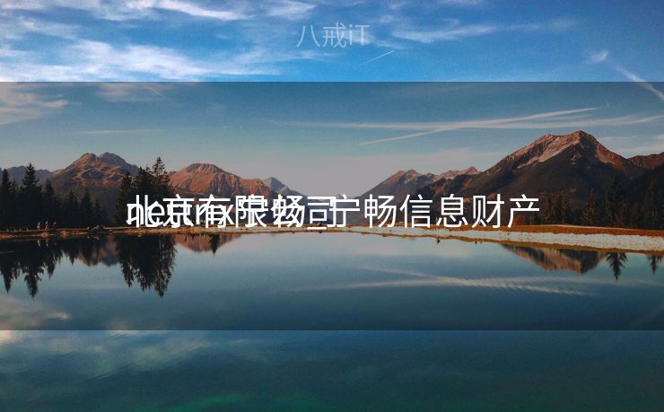 nettrix宁畅_宁畅信息财产
北京有限公司