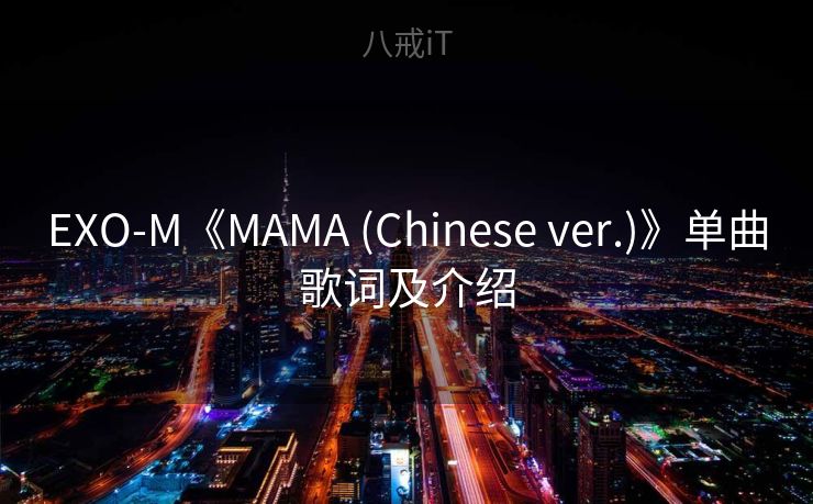 EXO-M《MAMA (Chinese ver.)》单曲歌词及介绍