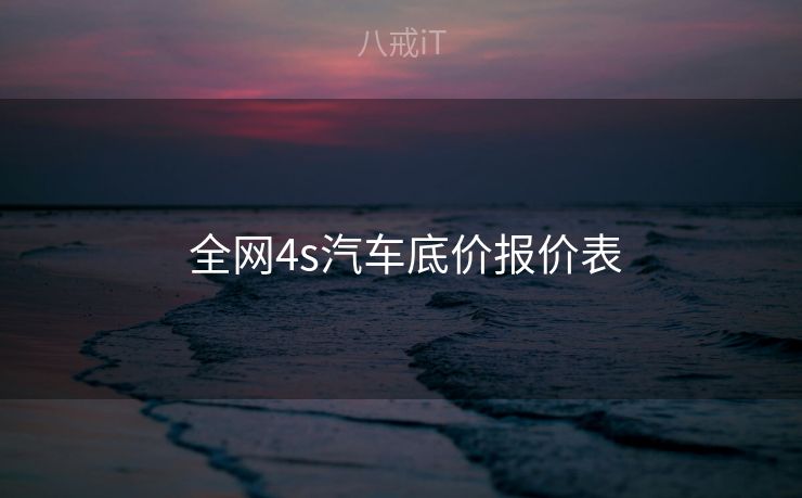  全网4s汽车底价报价表