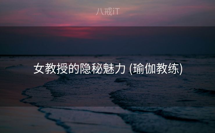 女教授的隐秘魅力 (瑜伽教练)