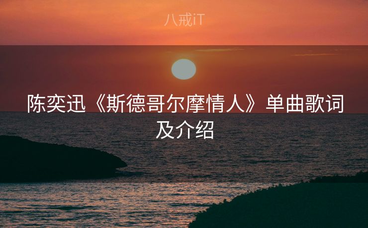 陈奕迅《斯德哥尔摩情人》单曲歌词及介绍