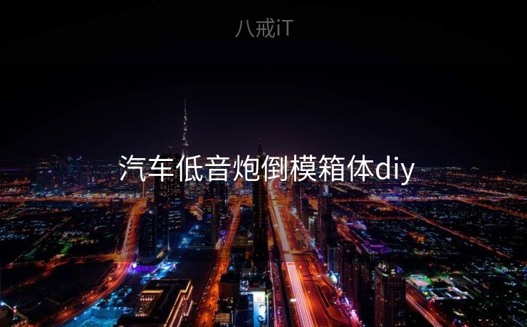  汽车低音炮倒模箱体diy