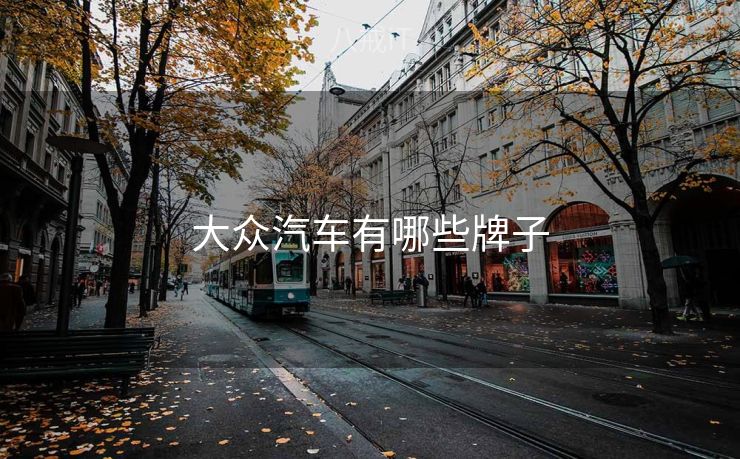 大众汽车有哪些牌子
