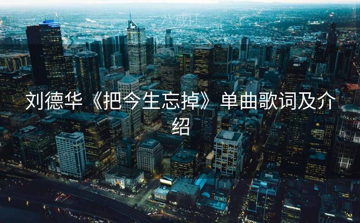 刘德华《把今生忘掉》单曲歌词及介绍