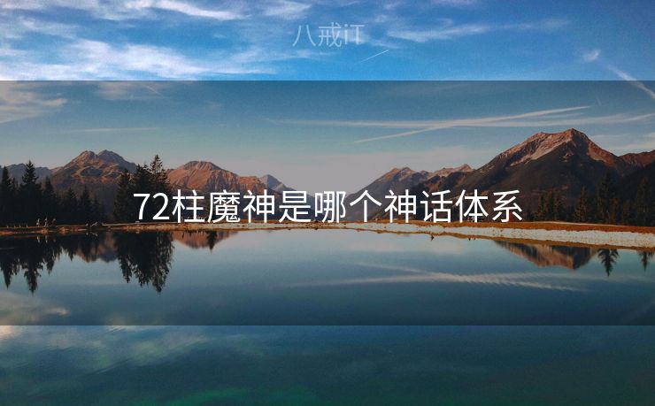 72柱魔神是哪个神话体系