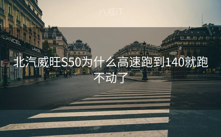 北汽威旺S50为什么高速跑到140就跑不动了
