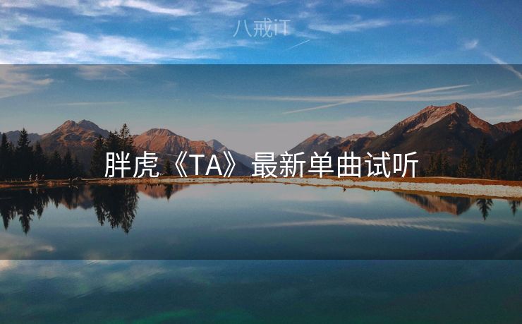胖虎《TA》最新单曲试听