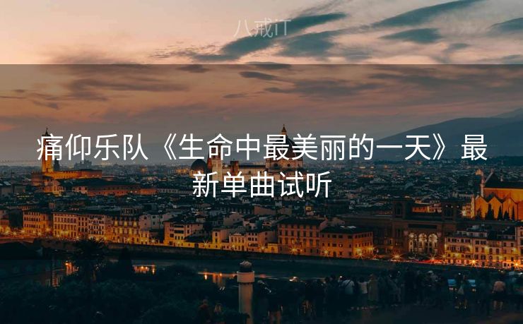 痛仰乐队《生命中最美丽的一天》最新单曲试听