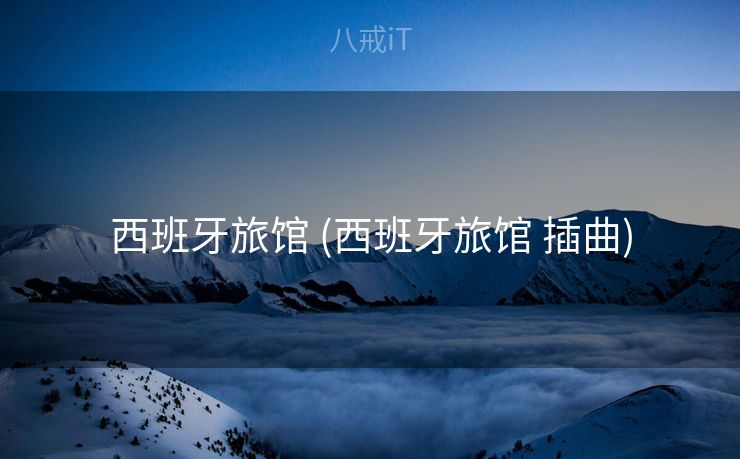 西班牙旅馆 (西班牙旅馆 插曲)