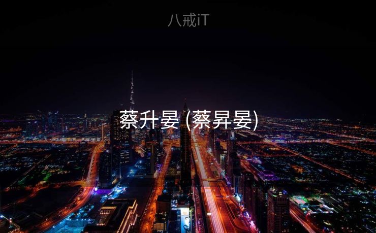 蔡升晏 (蔡昇晏)