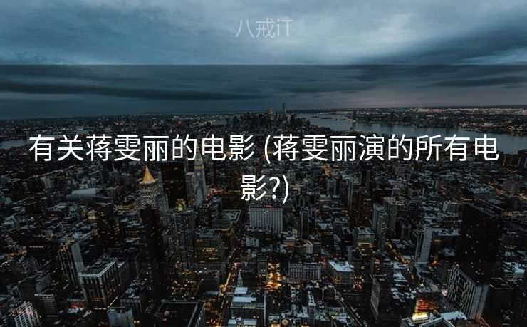 有关蒋雯丽的电影 (蒋雯丽演的所有电影?)