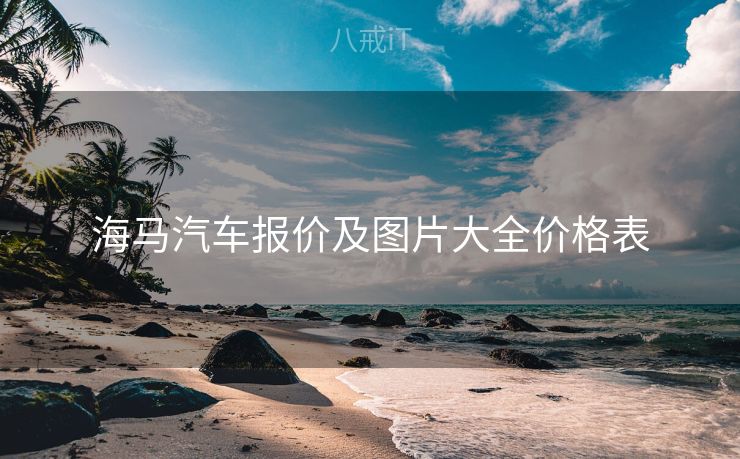 海马汽车报价及图片大全价格表
