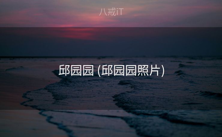 邱园园 (邱园园照片)