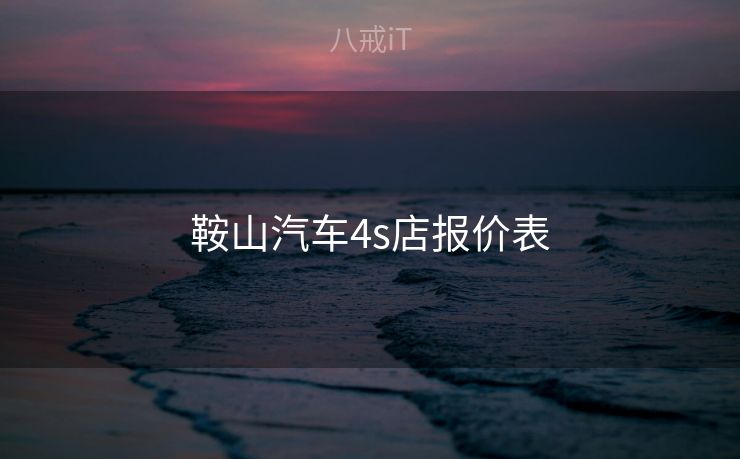 鞍山汽车4s店报价表