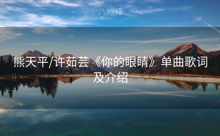 熊天平/许茹芸《你的眼睛》单曲歌词及介绍