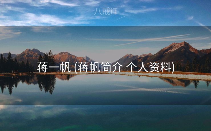 蒋一帆 (蒋帆简介 个人资料)