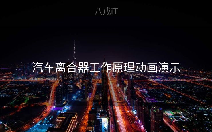 汽车离合器工作原理动画演示
