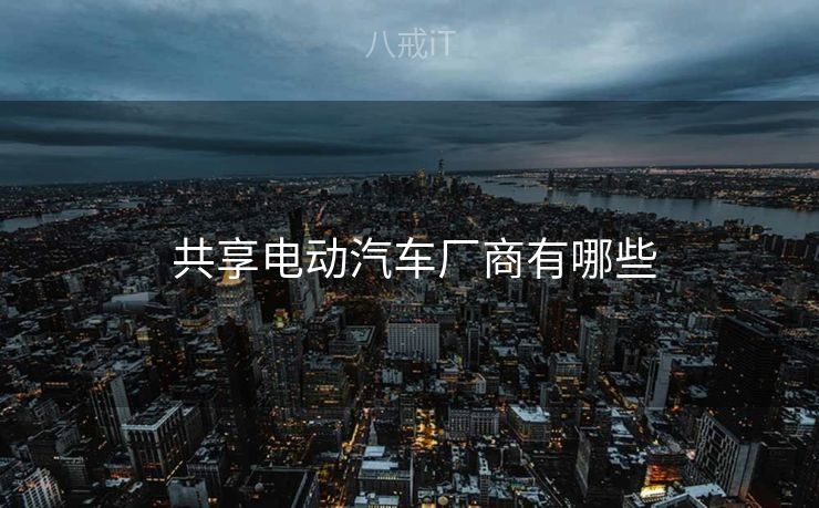  共享电动汽车厂商有哪些