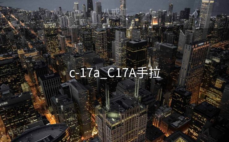 c-17a_C17A手拉