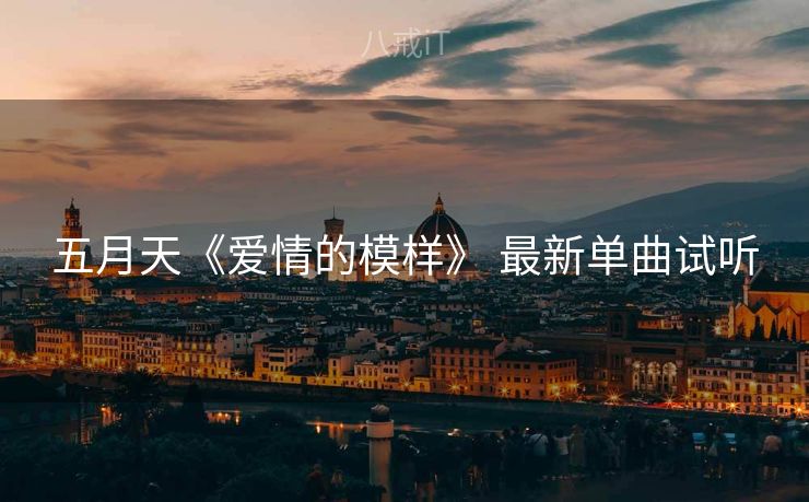 五月天《爱情的模样》 最新单曲试听